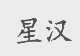 星汉