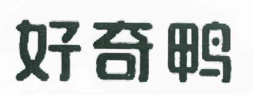 好奇鸭