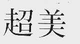 超美