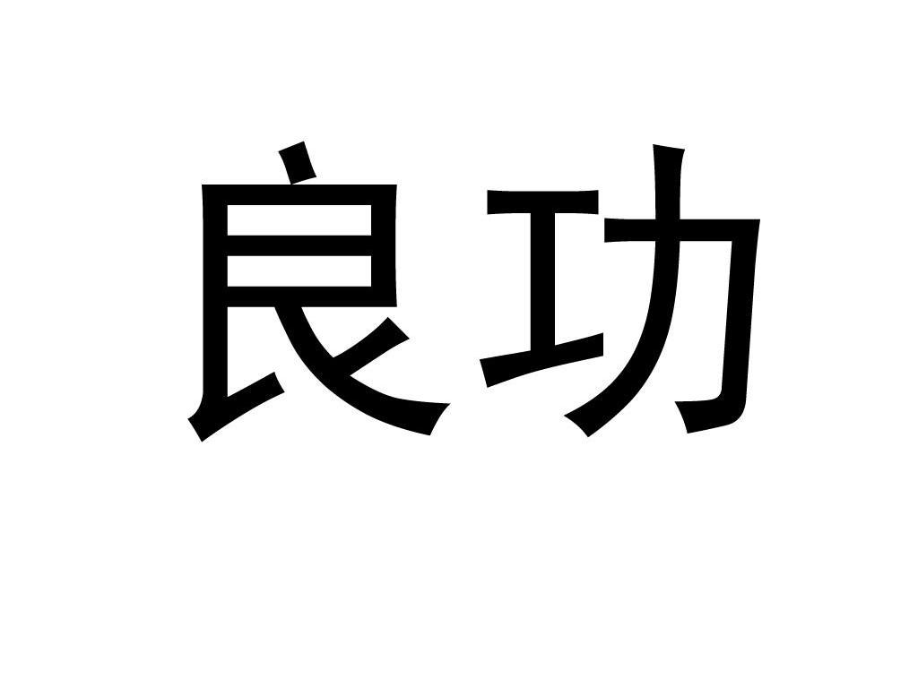 良功