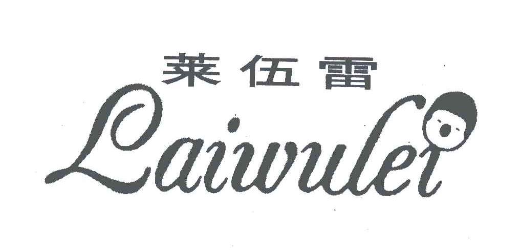 莱伍雷