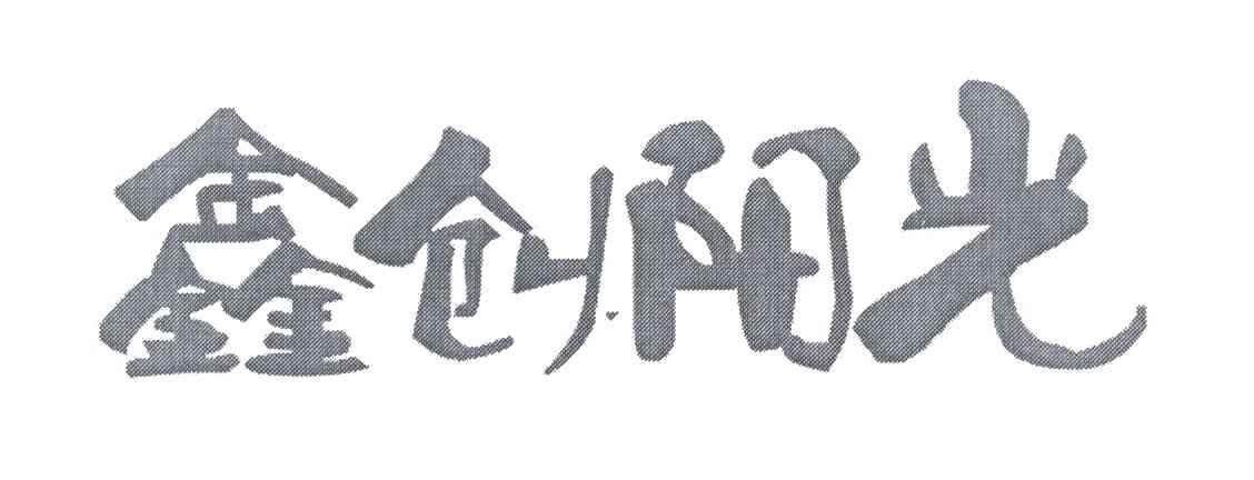 鑫创阳光