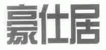 豪仕居