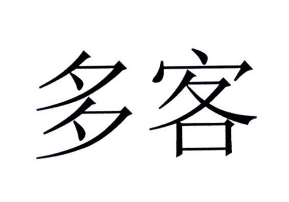 多客