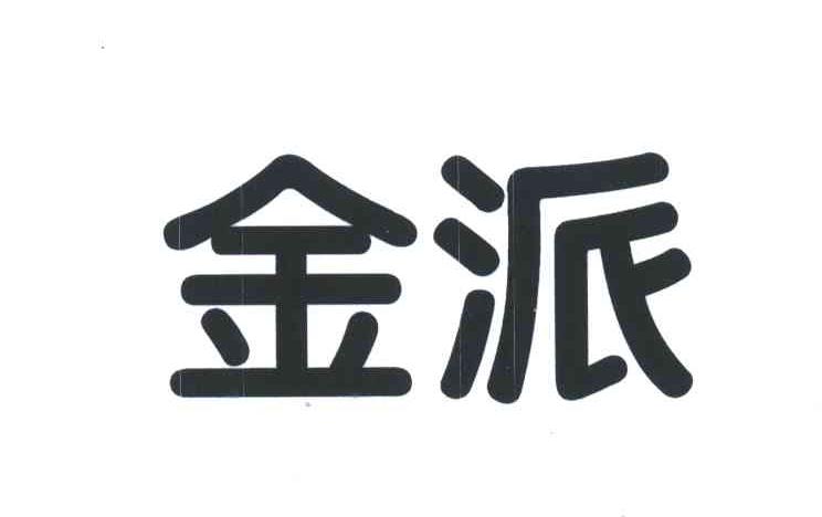金派