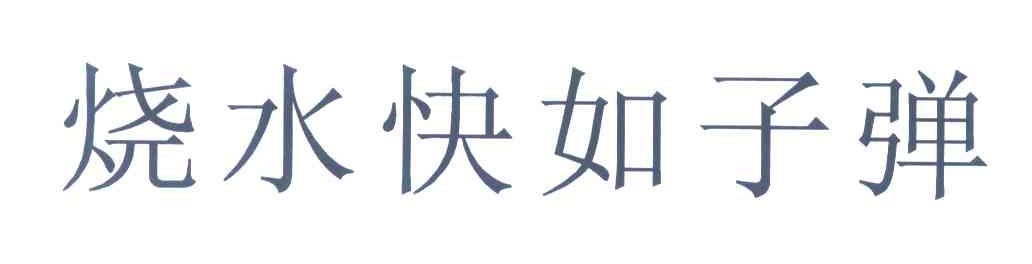 烧水快如子弹