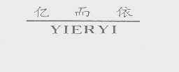 亿而依