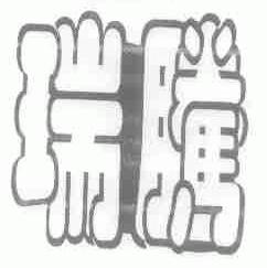 瑞腾