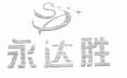 永达胜