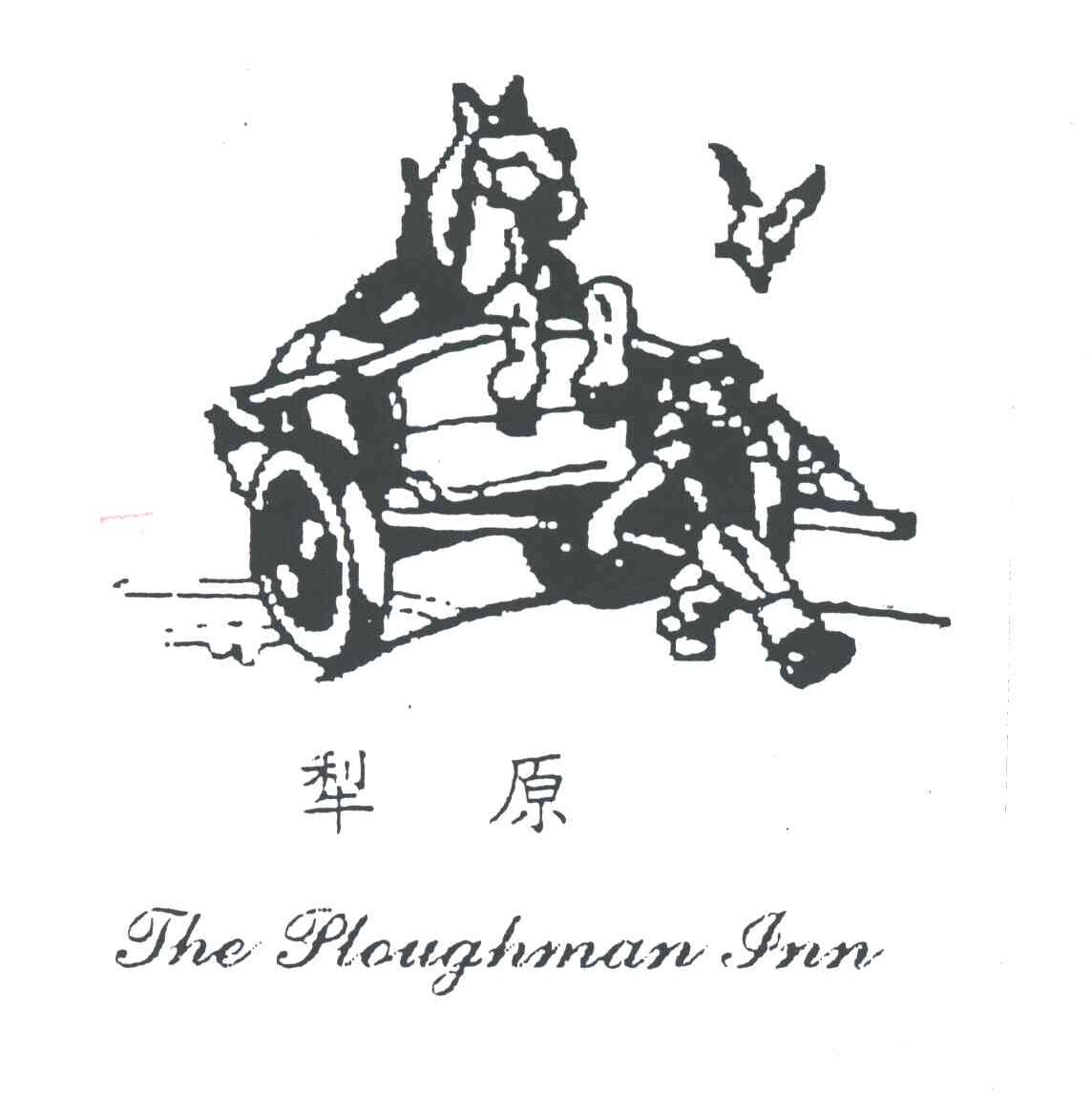 犁原;THE PLOUGHMAN