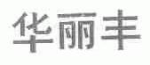 华丽丰