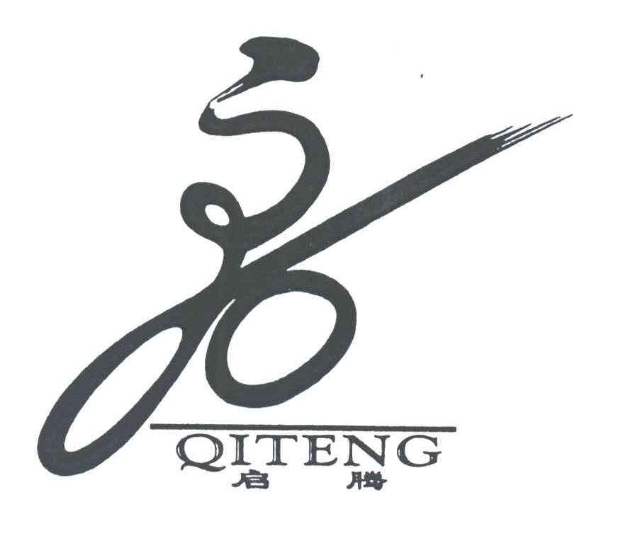 启腾