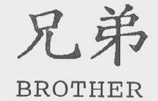 兄弟    BROTHER