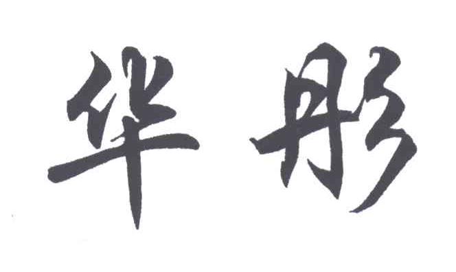 华彤