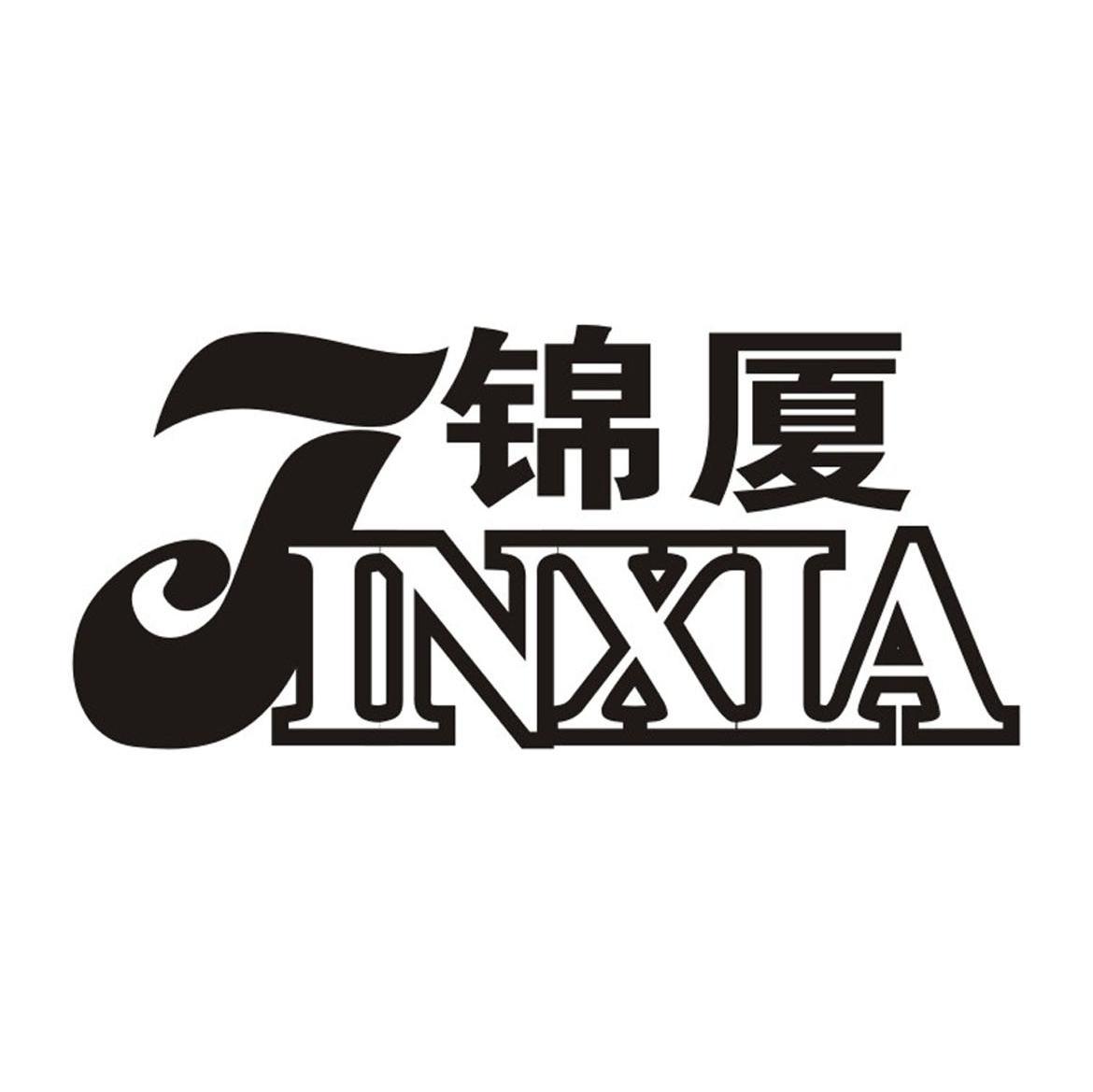 锦厦
