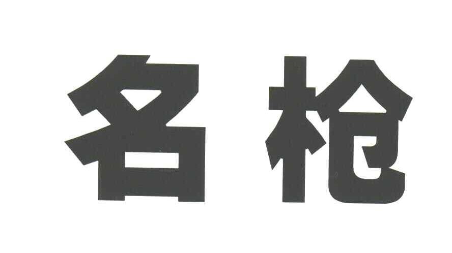 名枪