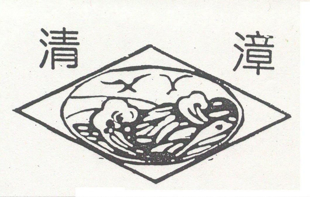 清漳