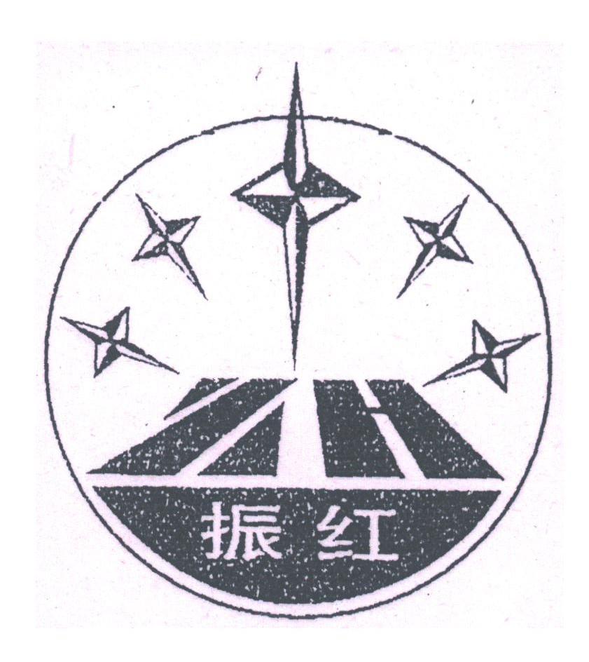 振红