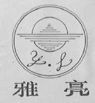 雅亮