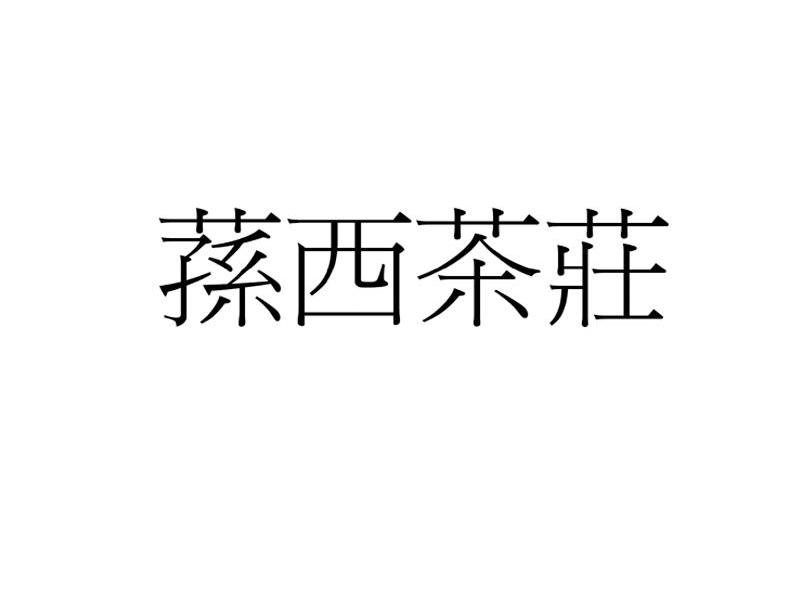 荪西茶庄