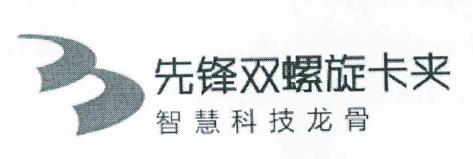 先锋双螺旋卡夹 智慧科技龙骨