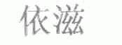 依滋