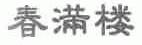 春满楼