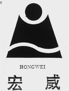 宏威