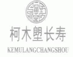柯木塱长寿
