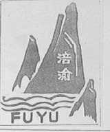 涪渝