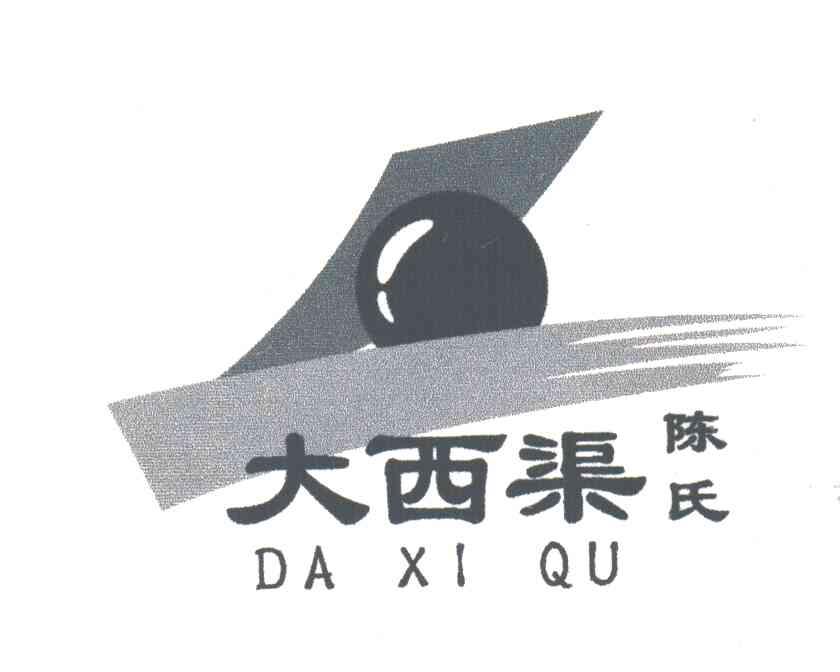 大西渠陈氏；大西渠；陈氏