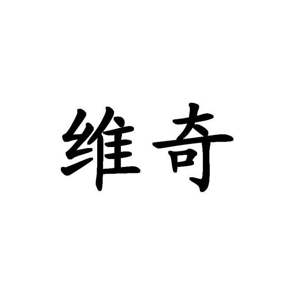 维奇