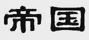 帝国