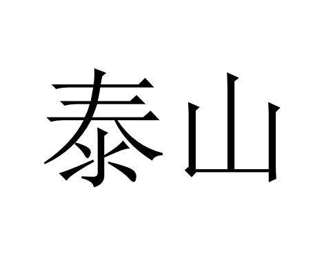 泰山