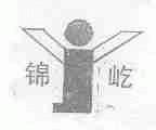 锦屹