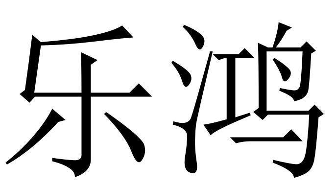 乐鸿