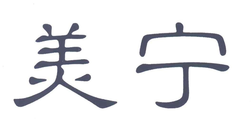 美宁