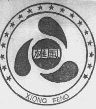 雄风