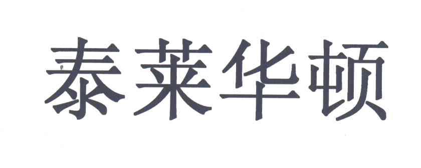 泰莱华顿