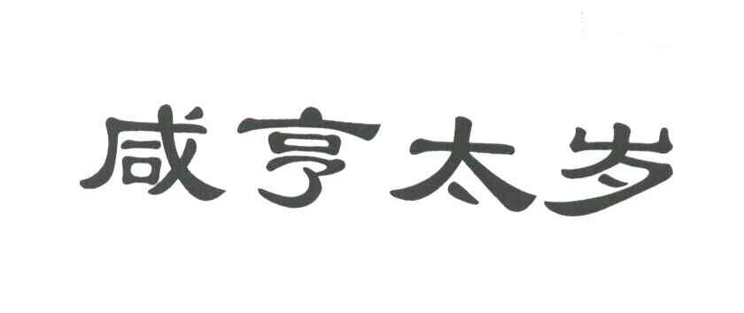 咸亨太岁