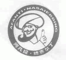 阿尔提.纳赛尔丁