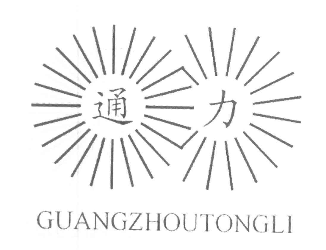通力 GUANGZHOUTONGLI