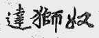 达狮奴