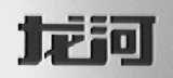 龙河