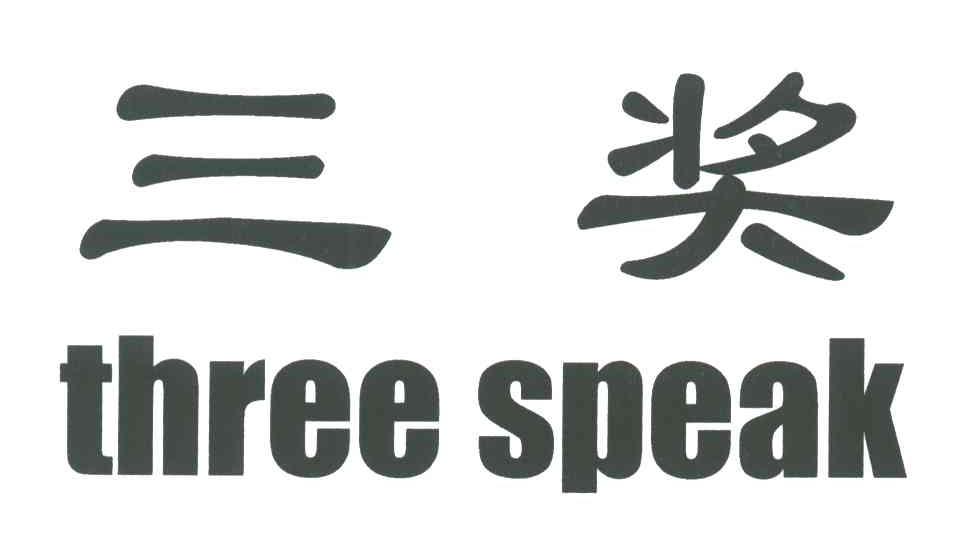 三奖;THREE SPEAK