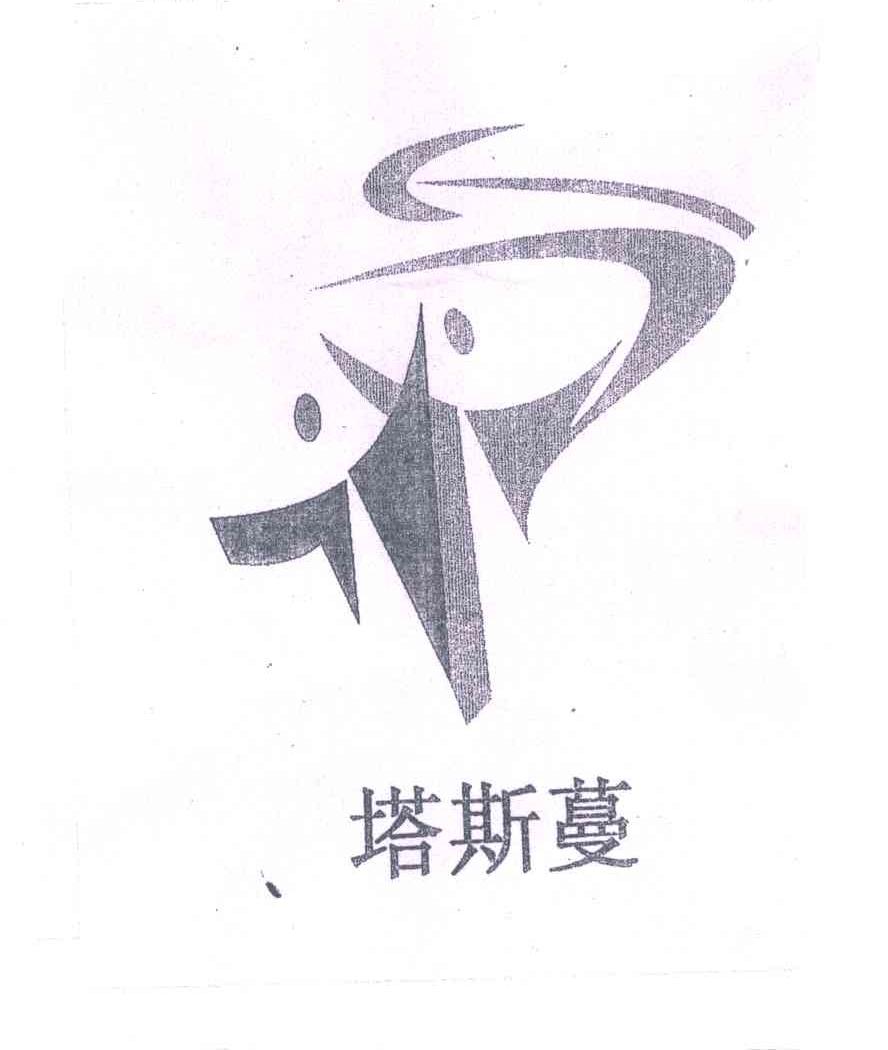 塔斯蔓