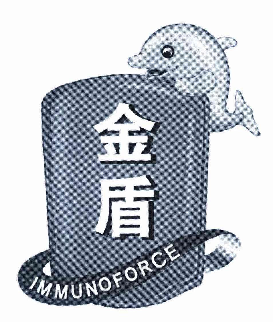金盾 IMMUNOFORCE