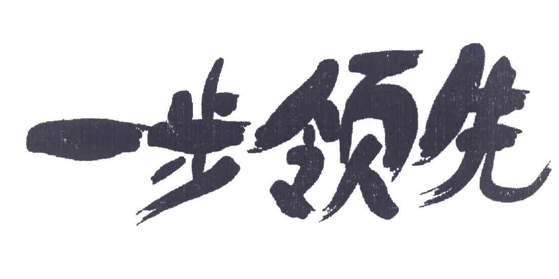 一步领先
