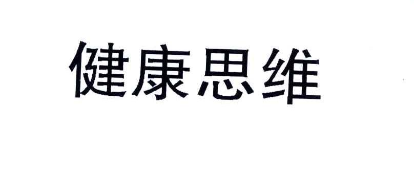 健康思维