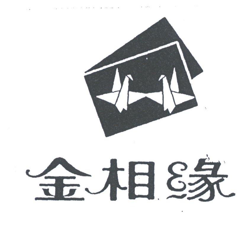 金相缘